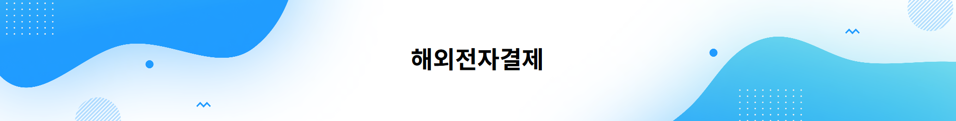 해외전자결제